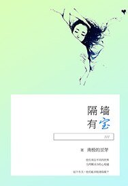 隔牆有寶