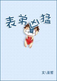表弟兇猛