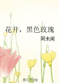 花開,黑色玫瑰