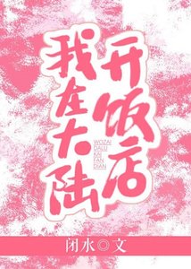 我在大陸開飯店