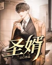聖婿