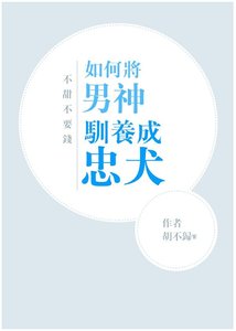 如何將男神馴養成忠犬