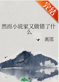(文野同人)然而小説家又做錯了什麼