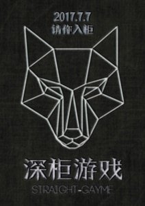深櫃遊戲