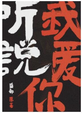 聽説我愛你[娛樂圈] 