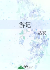 遊記