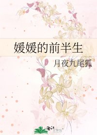 媛媛的前半生