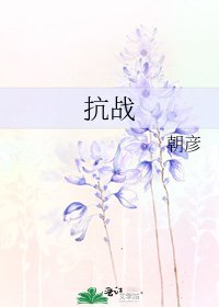 抗战