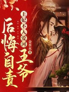 王妃不入愛河，王爺後悔自責