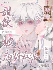 甜欲！惡毒炮灰被病嬌反派強寵了